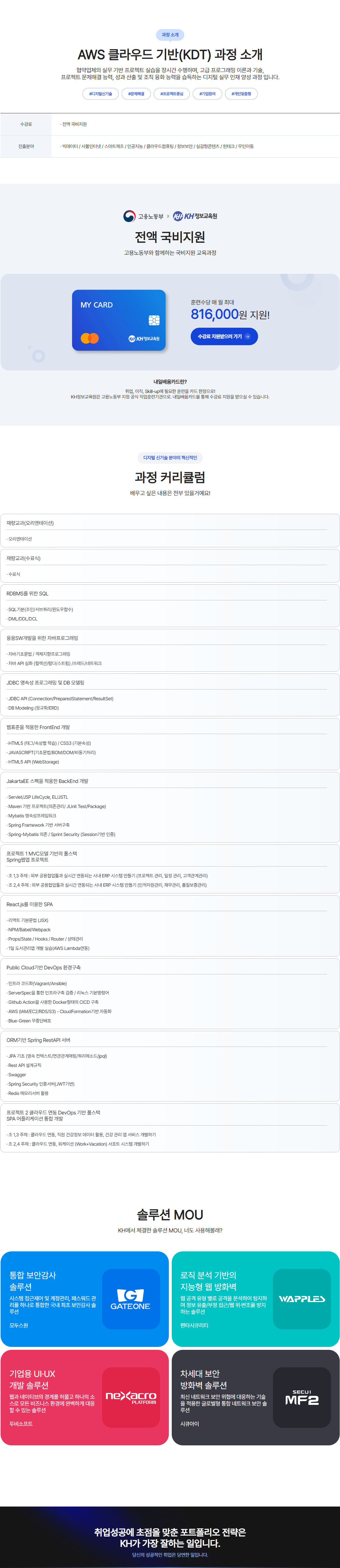 [KH정보교육원] AWS 클라우드 기반 Devops 개발자 양성 과정 (KDT)