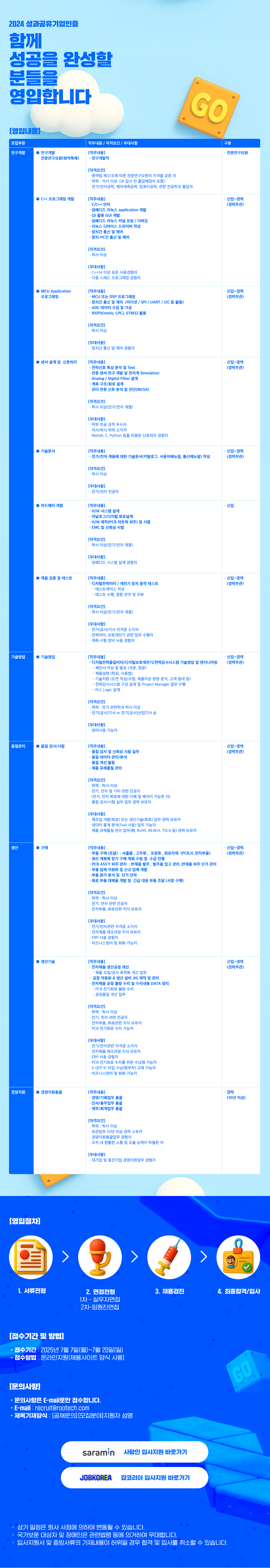 [루텍] 2025 ROOTECH 신입/경력사원 인재 채용 (~07/20)