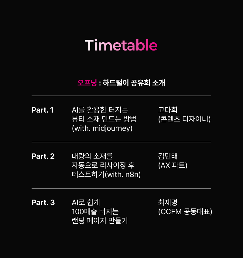 마케팅 스펙보다 ‘실행력’을 키워주는 콘텐츠 자동화 하드털이 특강