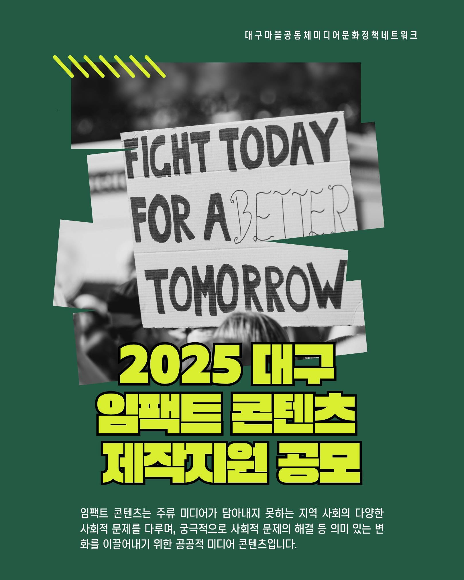 2025 대구 임팩트 콘텐츠 제작지원 공모