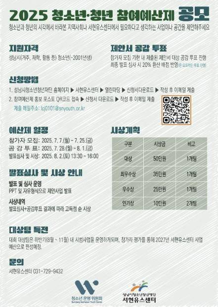 2025 청소년‧청년 참여예산제 공모