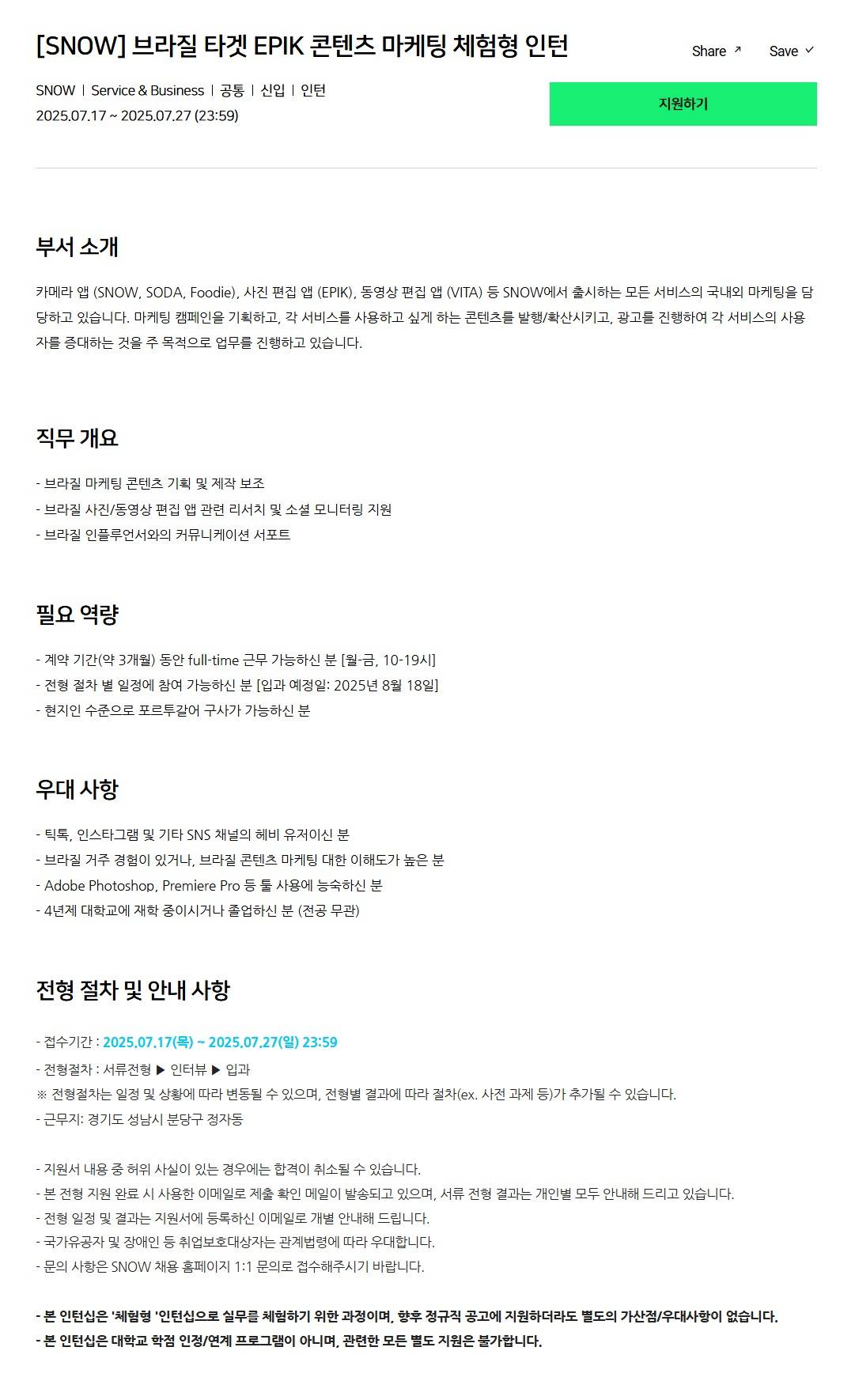 [SNOW] 브라질 타겟 EPIK 콘텐츠 마케팅 체험형 인턴