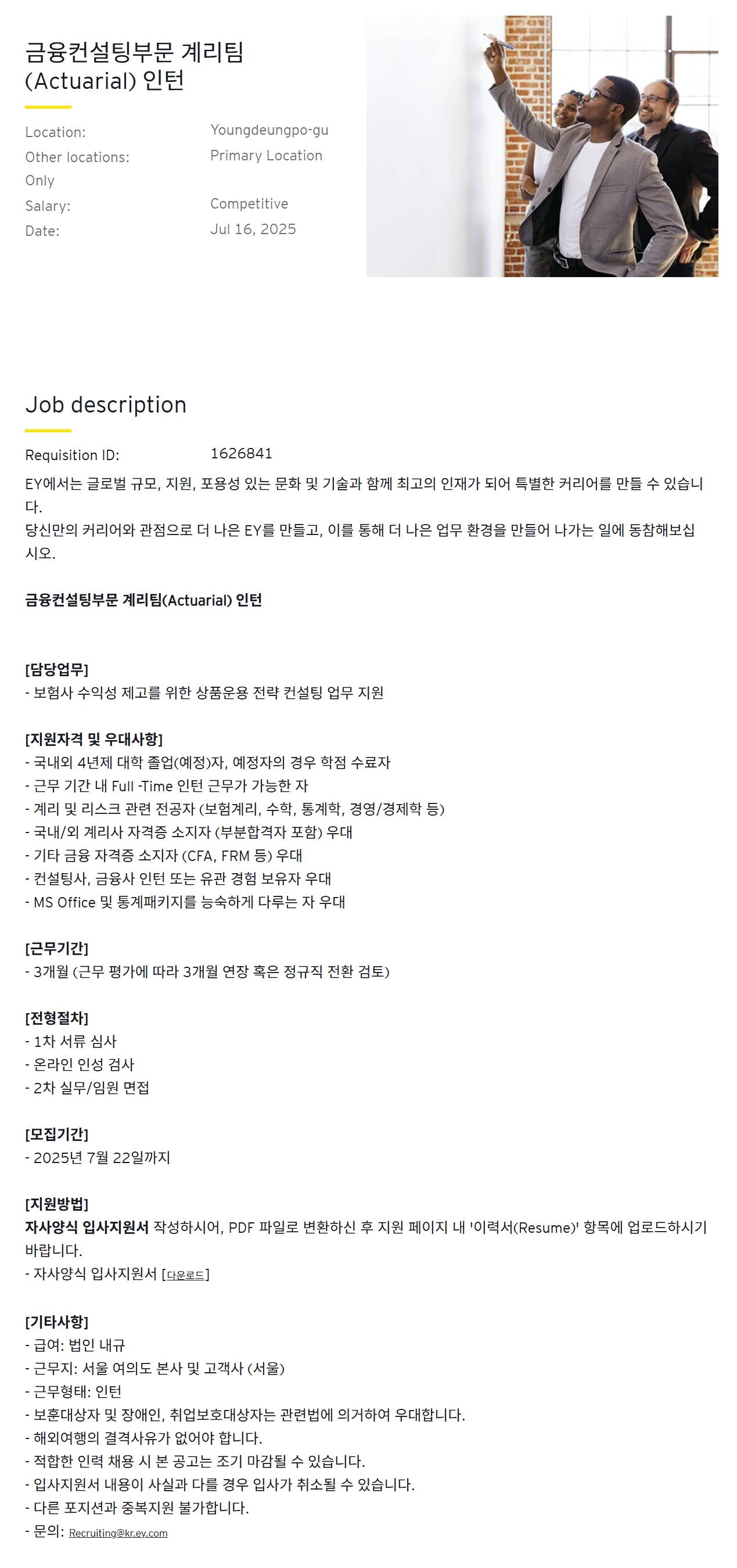 [EY한영] 금융컨설팅부문 계리팀(Actuarial) 인턴