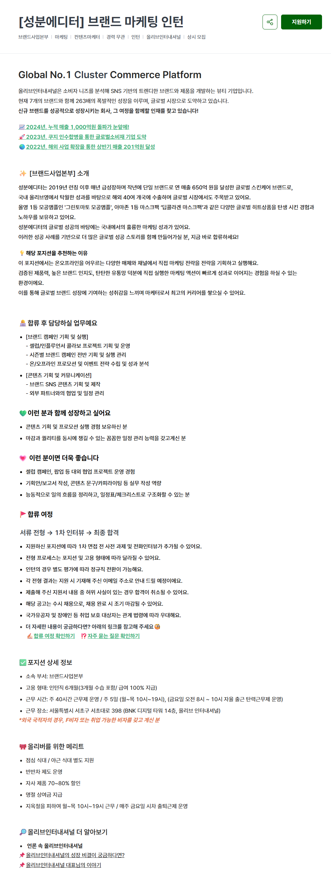 [올리브인터내셔널] [성분에디터] 브랜드 마케팅 인턴