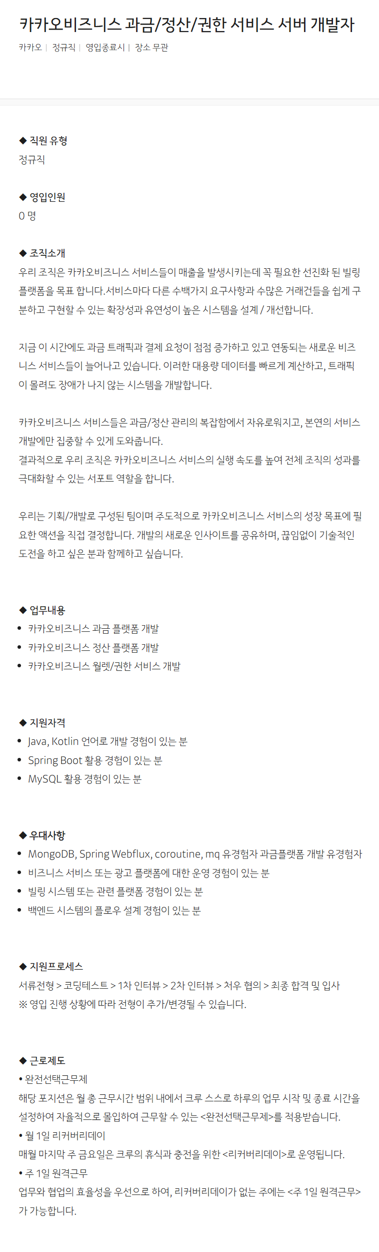 [카카오] 카카오비즈니스 과금/정산/권한 서비스 서버 개발자 채용
