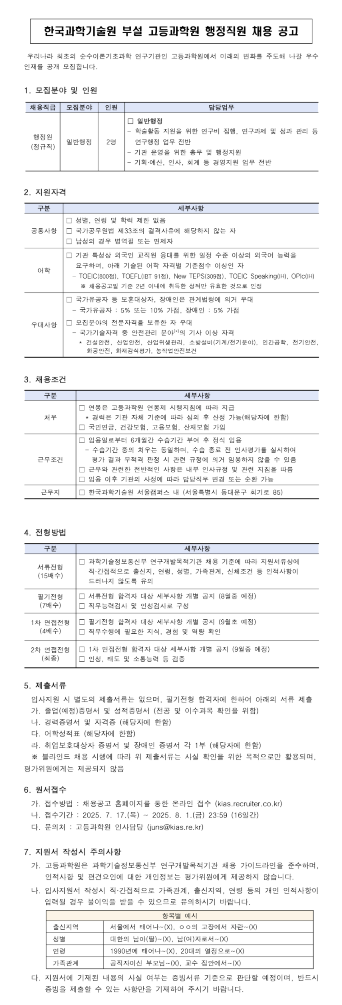 [한국과학기술원] 부설 고등과학원 행정직원(정규직) 채용