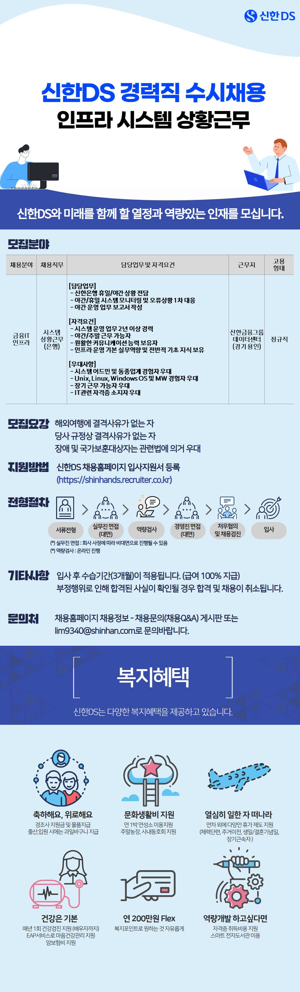 [신한DS] 인프라 시스템 상황근무 경력직 채용