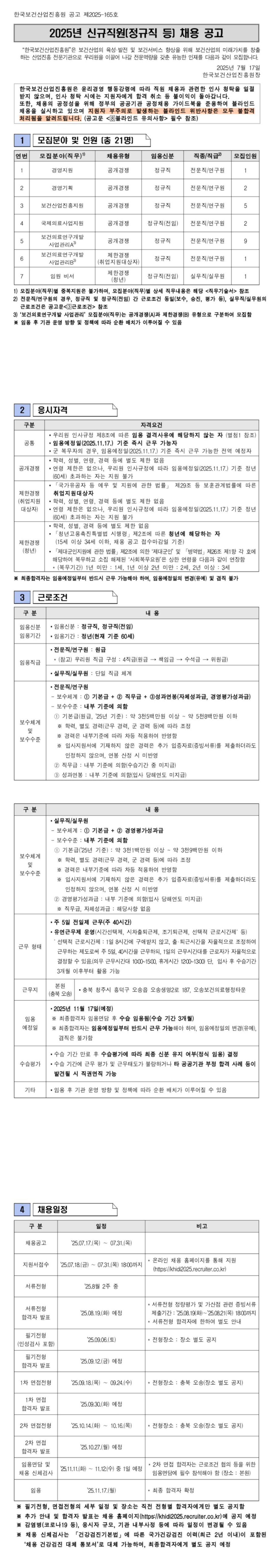 [한국보건산업진흥원] 2025년 신규직원[정규직 등] 채용