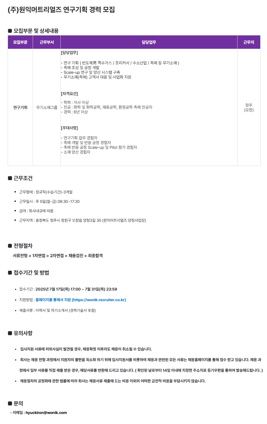 [신한DS] [원익머트리얼즈] 연구기획 경력 모집 (~7/31)
