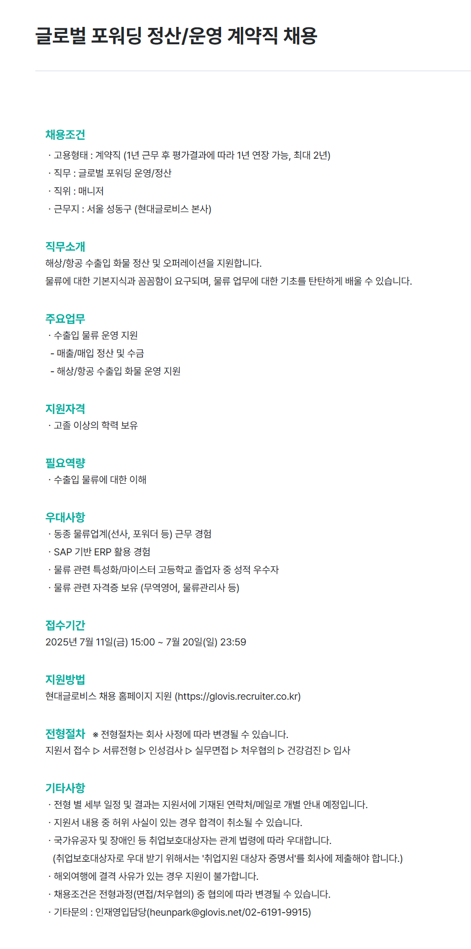 [현대글로비스] 글로벌 포워딩 정산/운영 계약직 채용