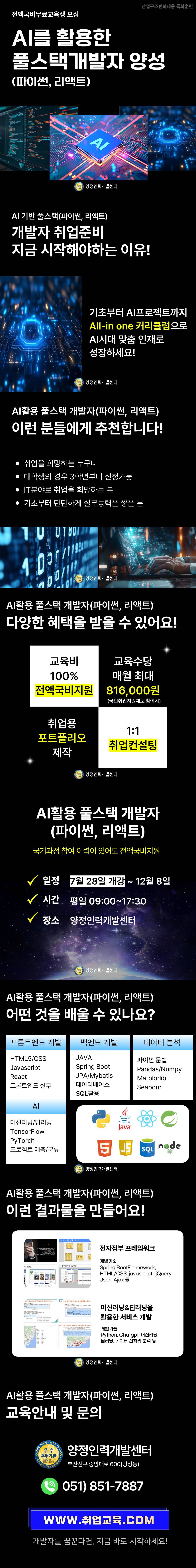 [취업유망] AI활용 풀스택(파이썬, 리액트) 개발자 취업교육생 모집