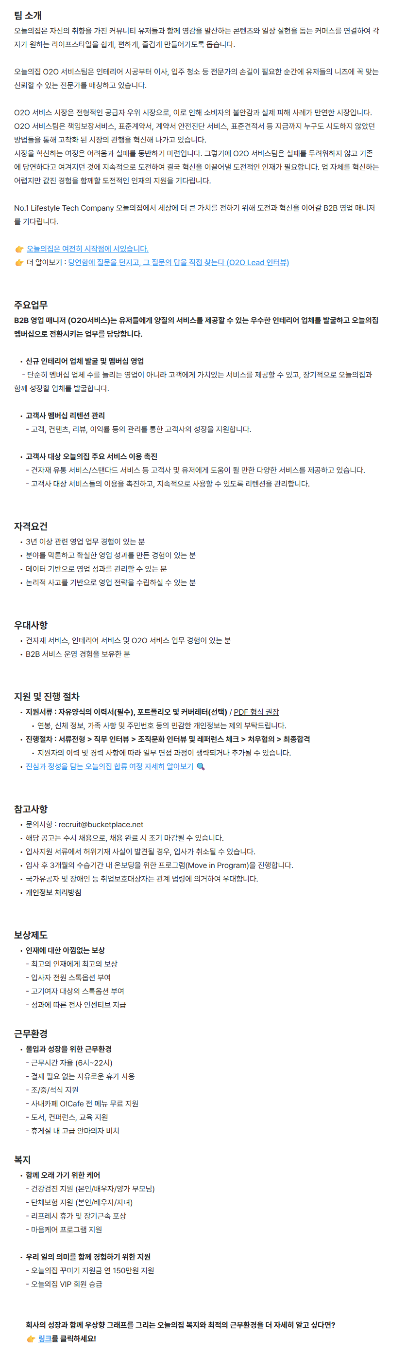 [버킷플레이스] [오늘의집] B2B 영업 매니저 (O2O서비스)