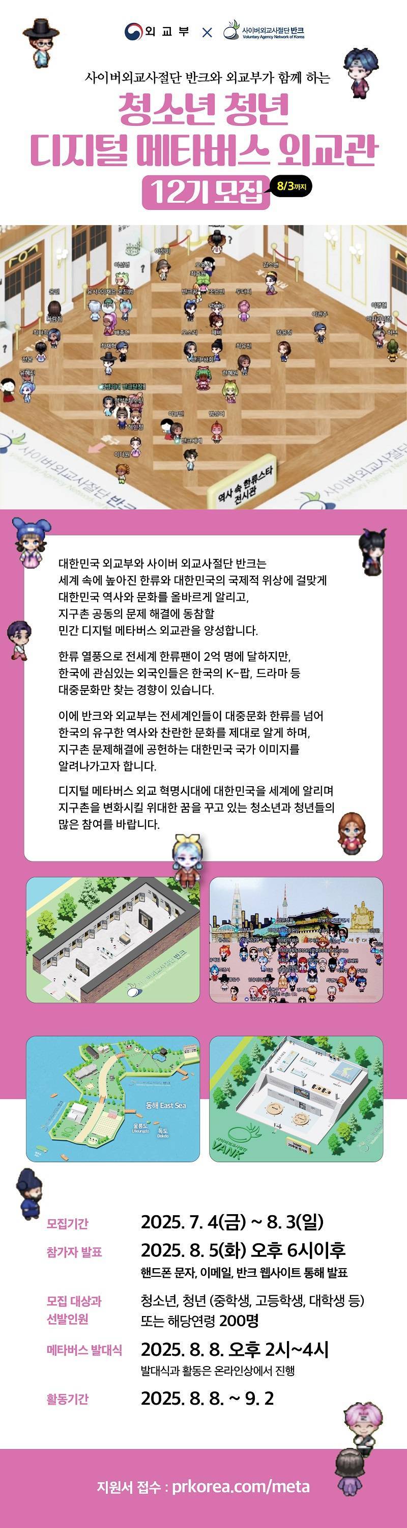 [반크X외교부]디지털 메타버스 외교관 12기 모집