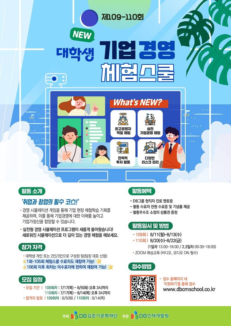 DB그룹 제109-110회 NEW 대학생 기업경영 체험스쿨 참여자 모집
