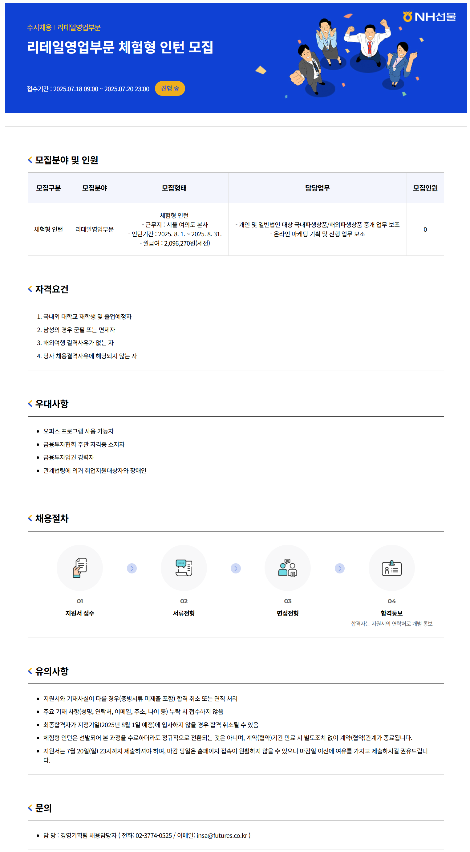 [NH선물] 리테일영업부문 체험형 인턴 채용