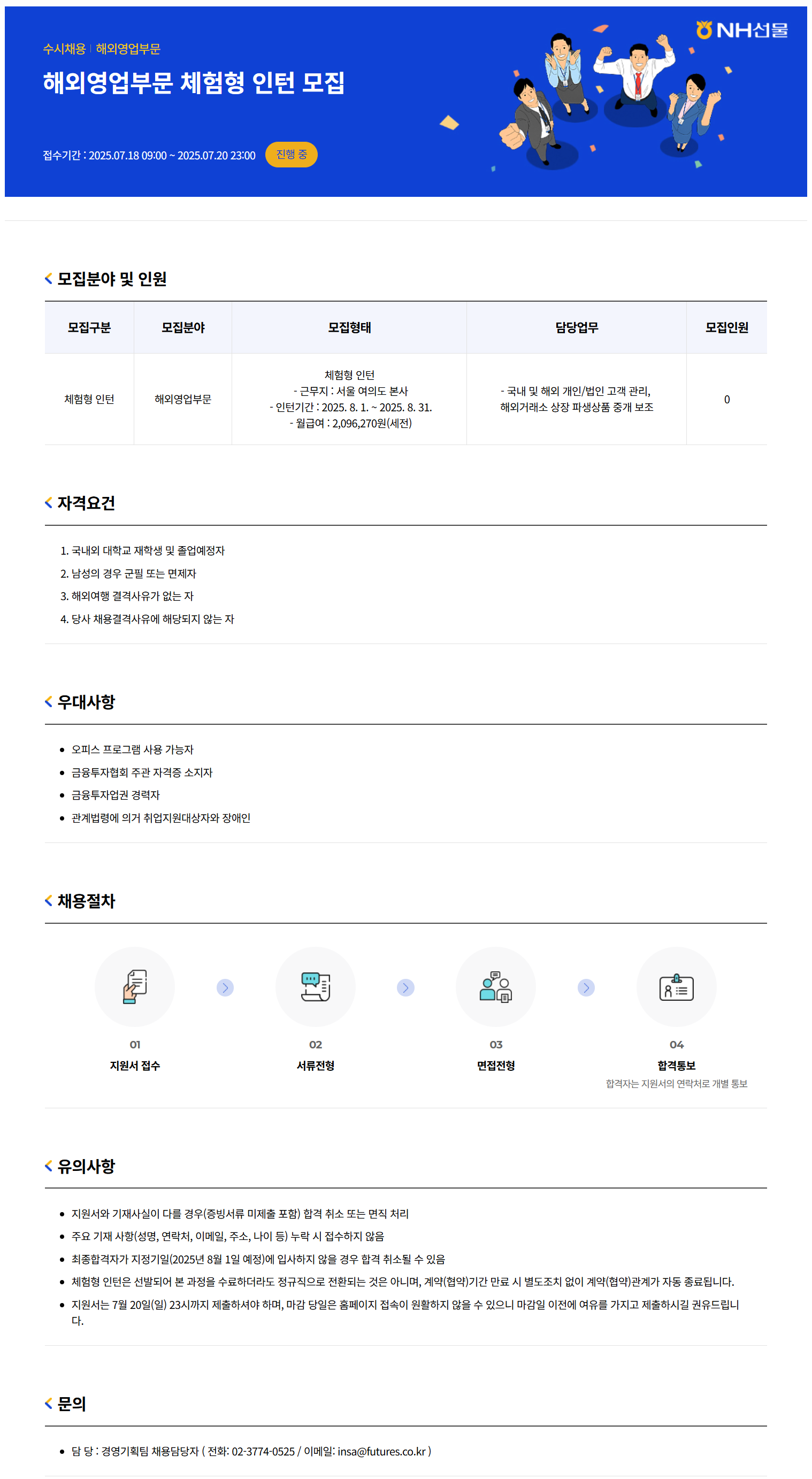 [NH선물] 해외영업부문 체험형 인턴 채용