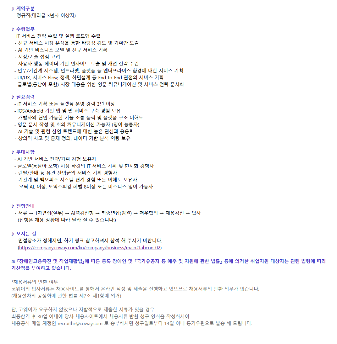[코웨이] 2025년 07월 서비스기획/전략 (주니어) 경력직 채용