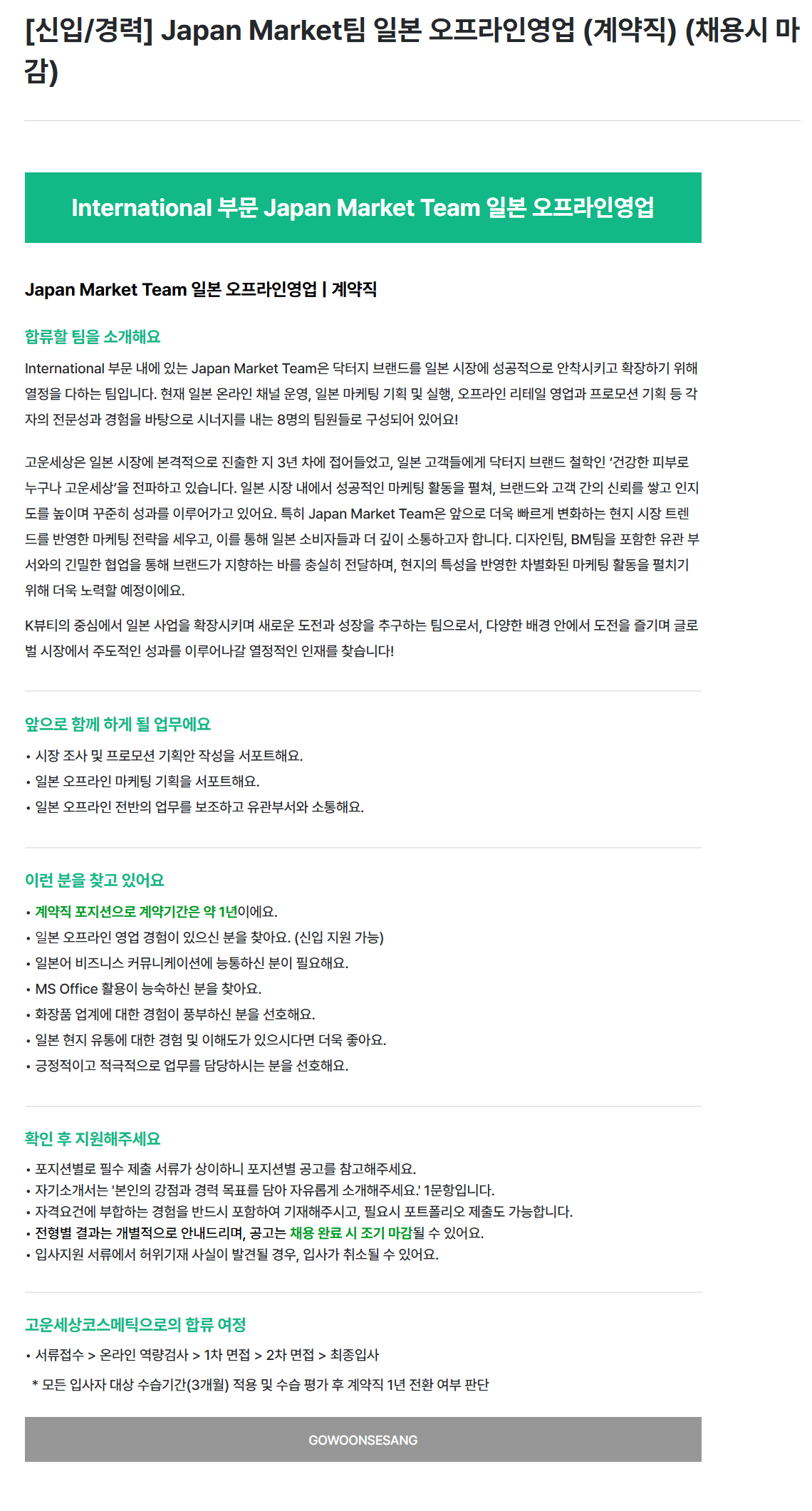 [고운세상코스메틱] [닥터지] Japan Market팀 일본 오프라인영업 채용