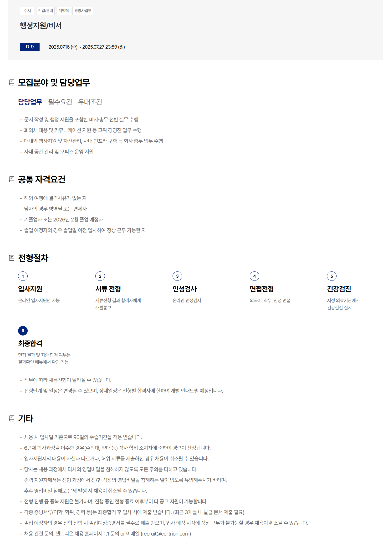 [셀트리온] 행정지원/비서 채용