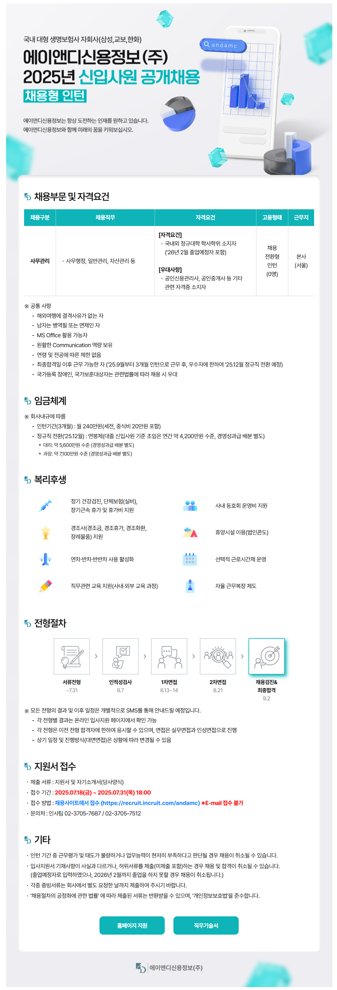 [에이앤디신용정보] 2025년 신입사원(채용형 인턴) 공개채용