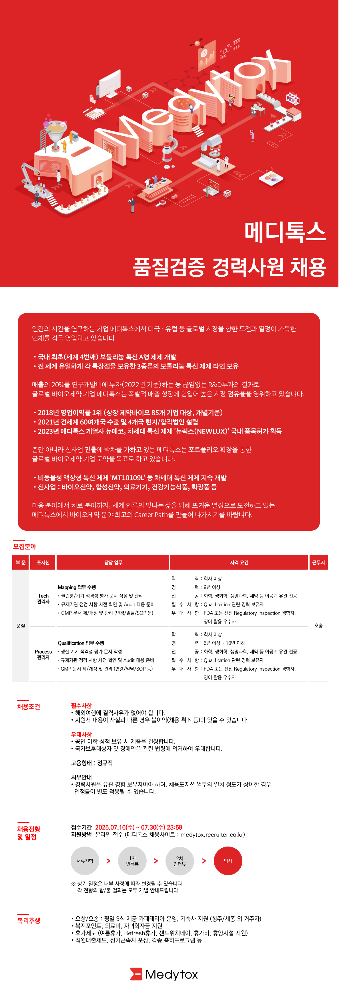 [메디톡스] 품질검증 경력사원 채용