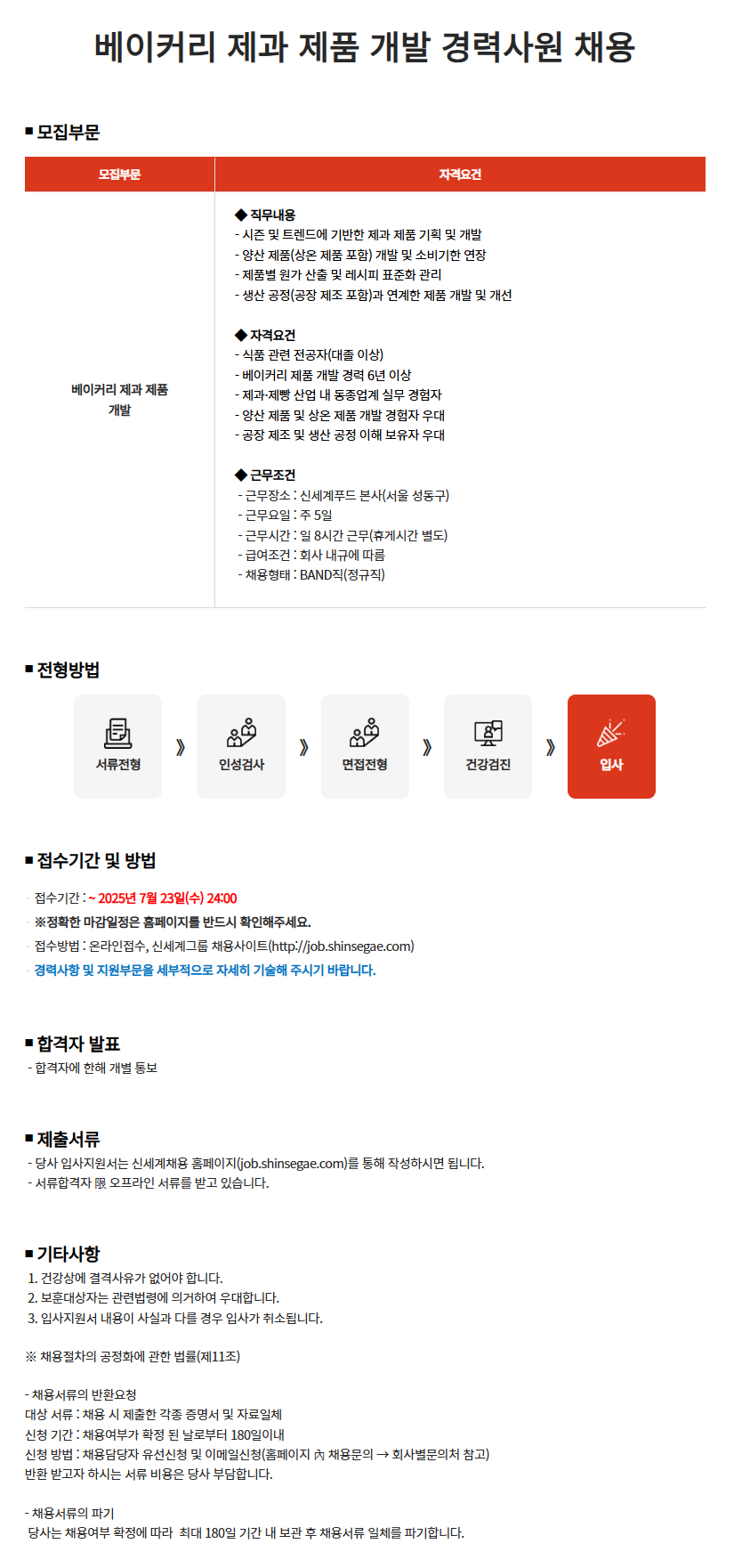 [신세계푸드] 베이커리 제과 제품 개발 경력사원 모집