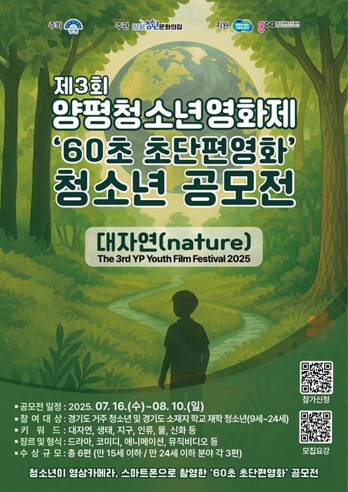 제3회 양평청소년영화제 60초 초단편영화 공모전