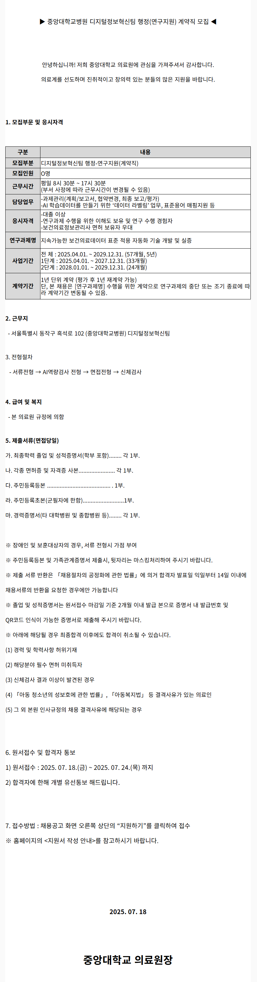 [중앙대학교병원] 디지털정보혁신팀 행정(연구지원) (계약직) 모집(2025.07)
