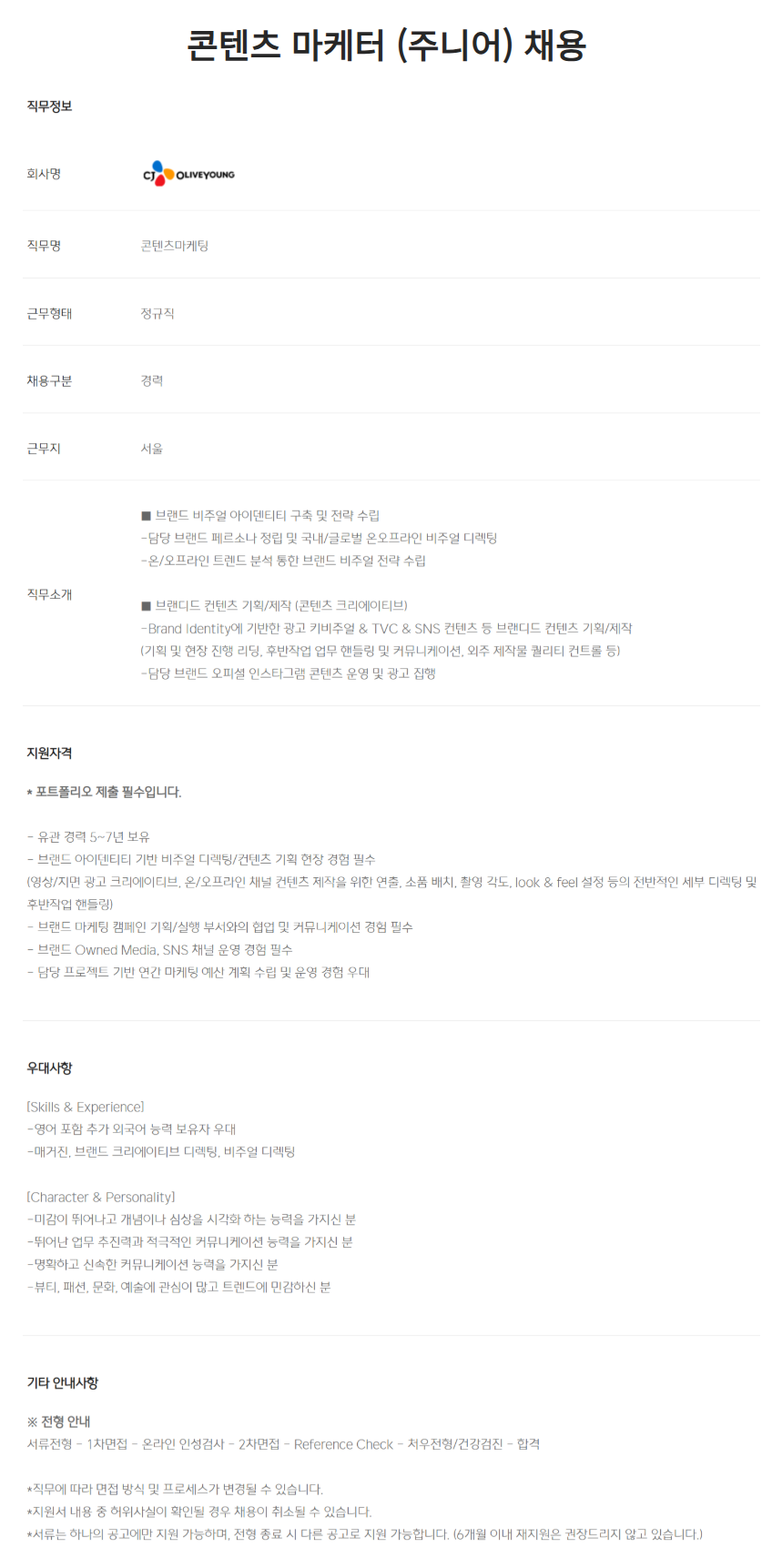 [CJ올리브영] 콘텐츠 마케터 (주니어)