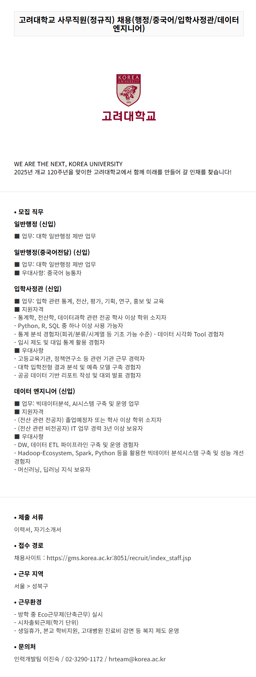 [고려대학교] 사무직원(정규직) 채용 (행정/중국어/입학사정관/데이터엔지니어)