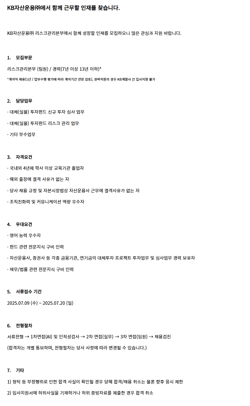 [KB자산운용] 리스크관리본부 경력 채용
