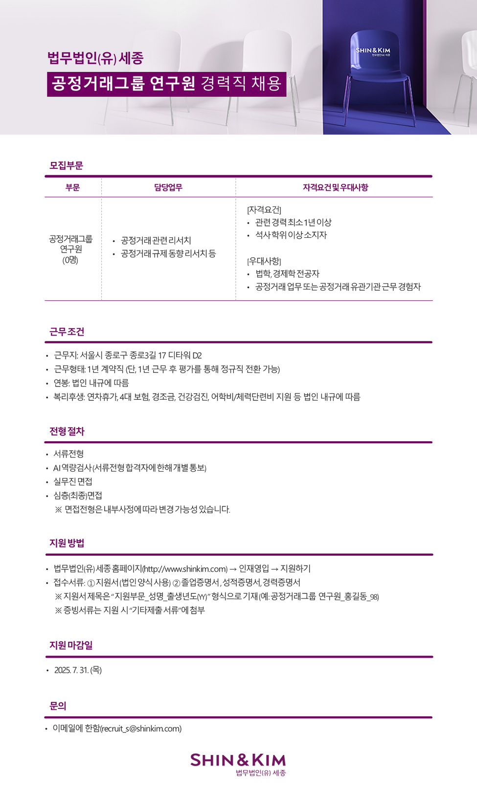 [법무법인 세종] [직원] 공정거래그룹 연구원 경력직 채용 공고