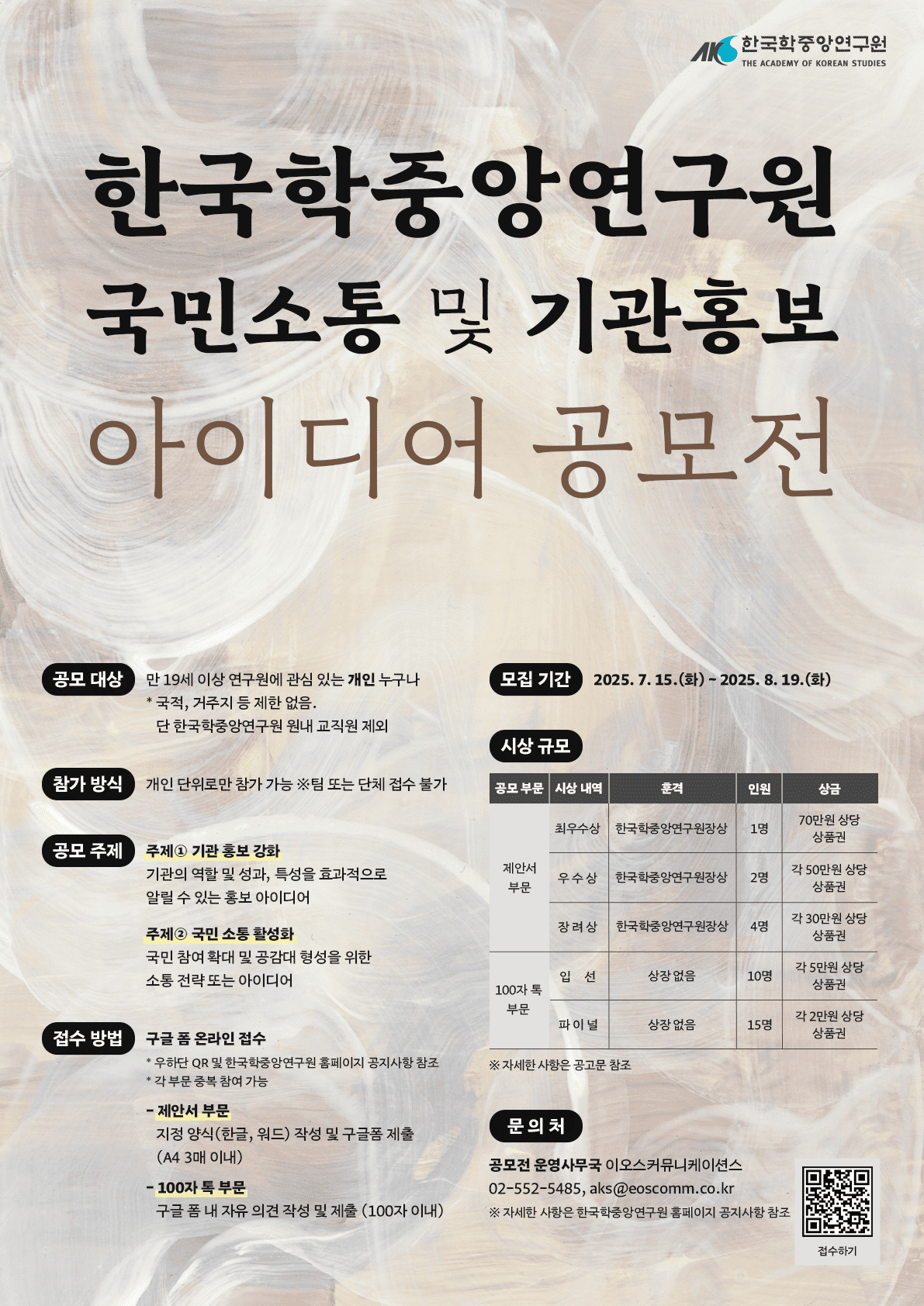 2025년 한국학중앙연구원 국민 소통 및 기관 홍보 아이디어 공모전