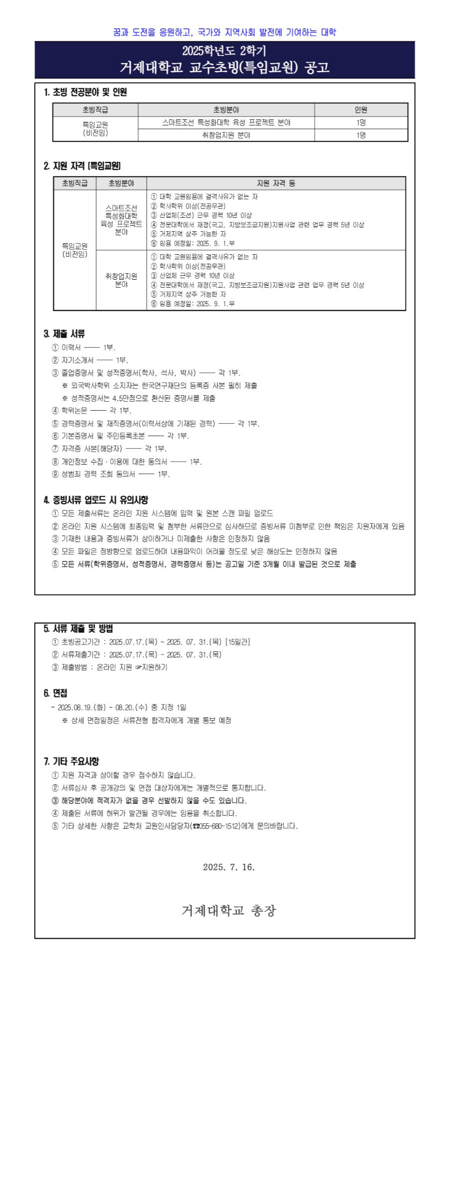 [거제대학교] 2025학년도 2학기 거제대학교 교수초빙(특임교원) 공고