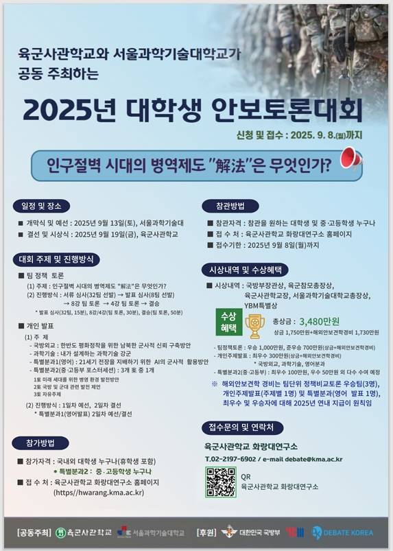25년도 대학생 안보토론대회