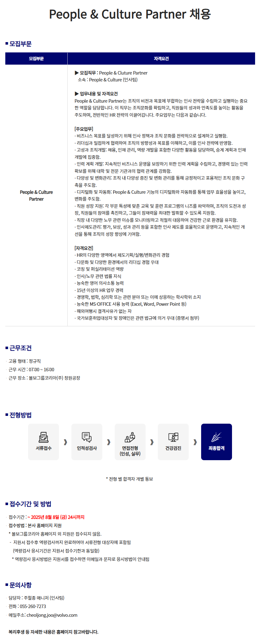 [볼보그룹코리아] ﻿People & Culture Partner 채용