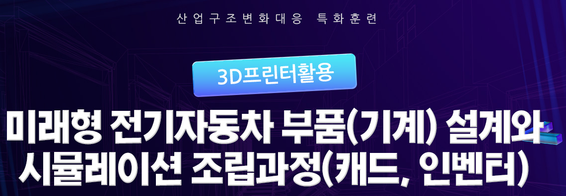 (산대특) 챗GPT(AI)지원 기계·기구 설계 제작과정(캐드,인벤터,3D프린터)