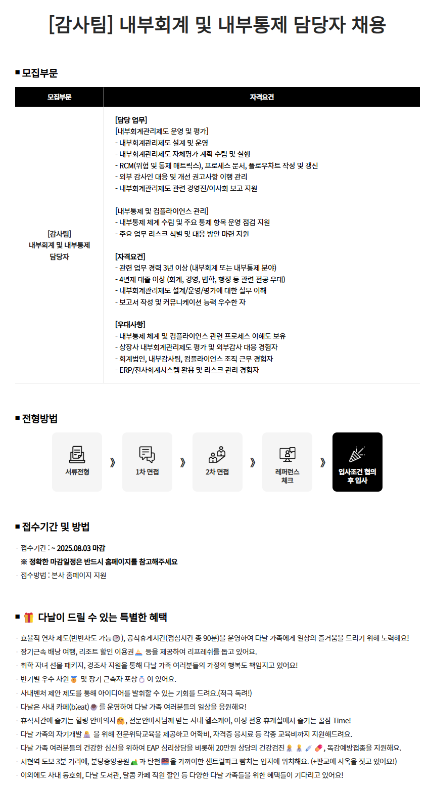 [다날] [감사팀] 내부회계 및 내부통제 담당자 채용