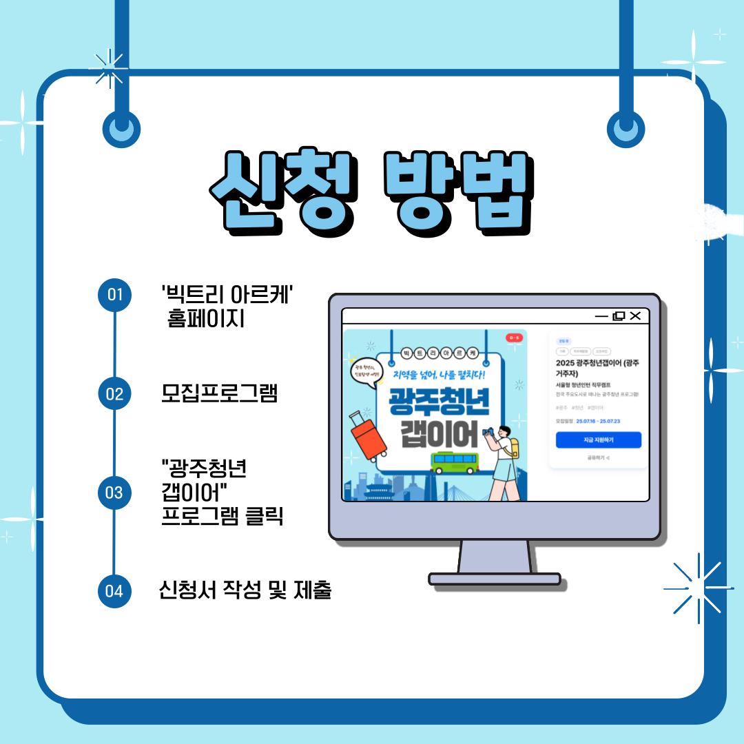 [광주 거주 청년 대상] 2025 광주갭이어 참여자 모집 (~07.23)