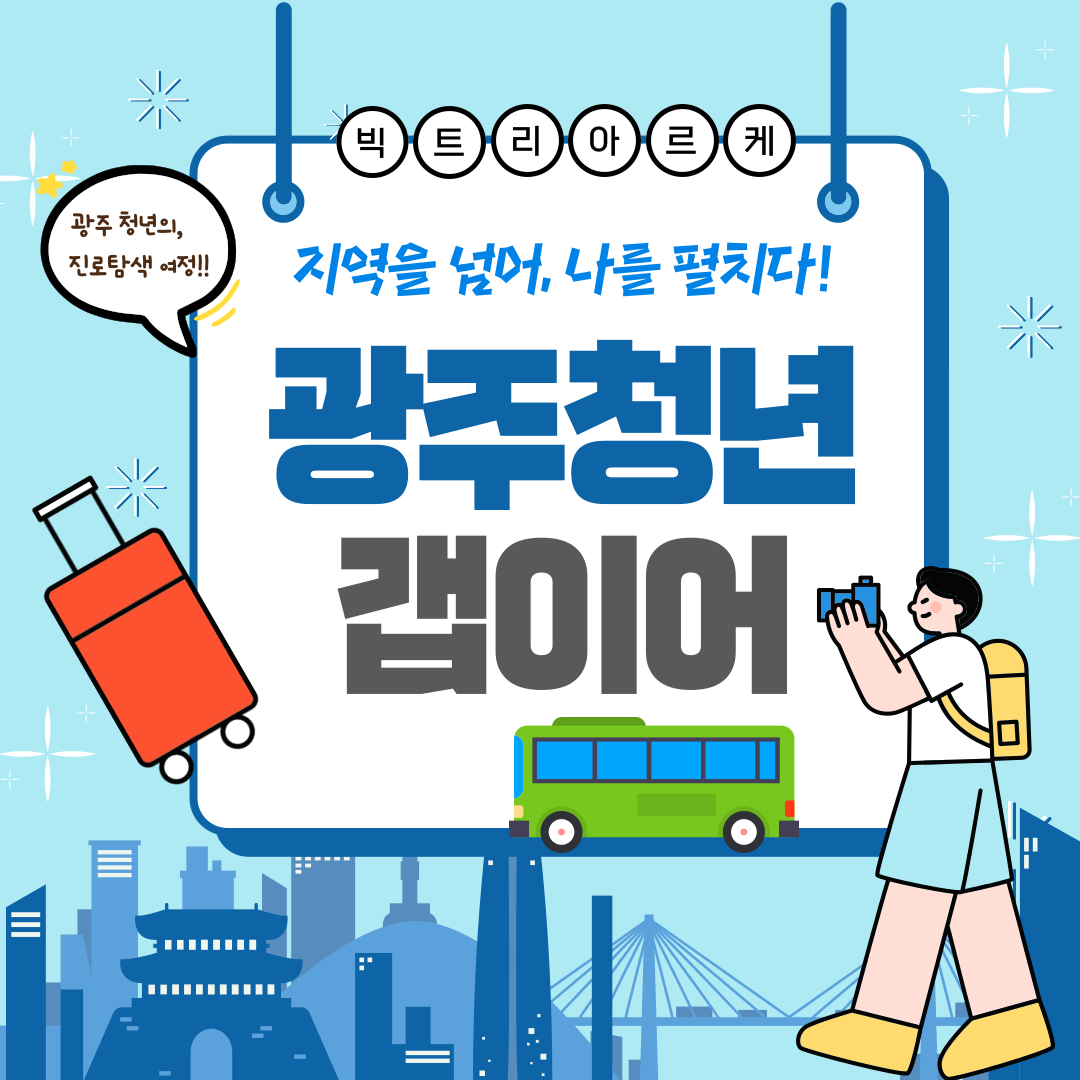 [광주 거주 청년 대상] 2025 광주갭이어 참여자 모집 (~07.23)