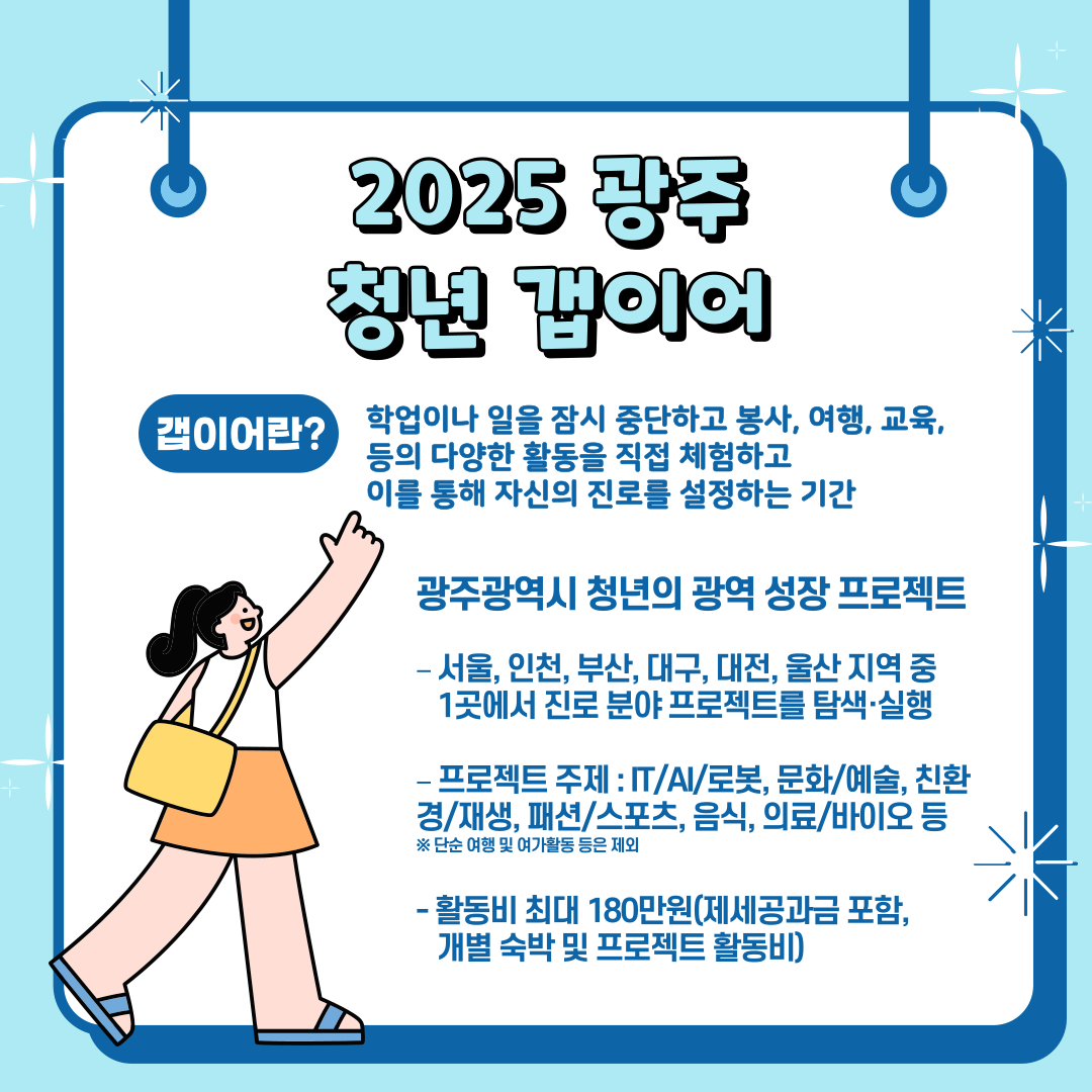 [광주 거주 청년 대상] 2025 광주갭이어 참여자 모집 (~07.23)