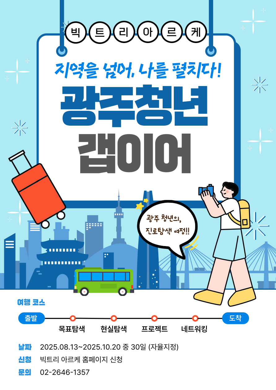 [광주 거주 청년 대상] 2025 광주갭이어 참여자 모집 (~07.23)