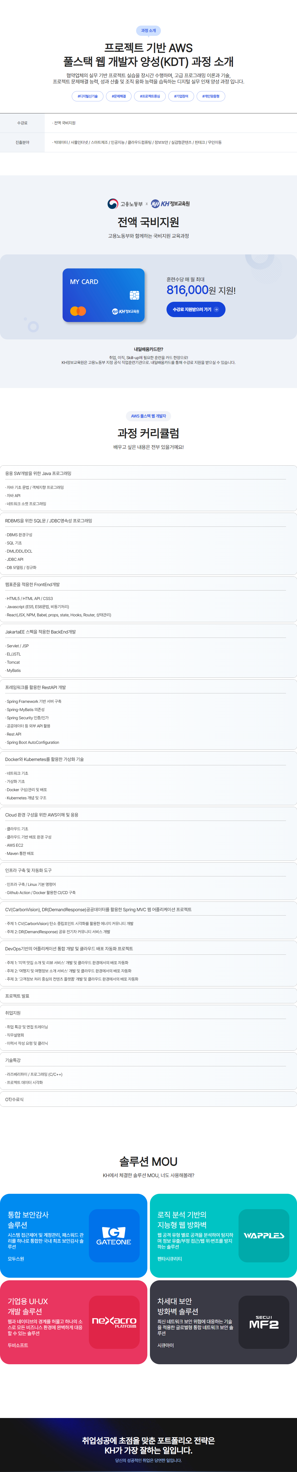 [KH정보교육원] 프로젝트 기반 AWS 풀스택 웹 개발자 양성 (KDT)