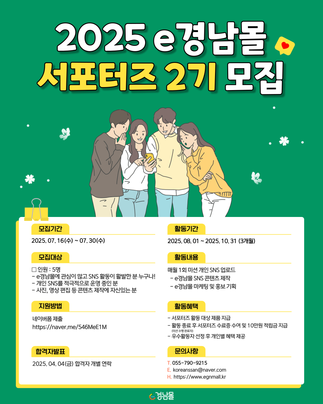 2025년 e경남몰 SNS 서포터즈 2기 모집