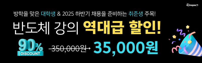 반도체 실무 온라인 실습 과정(소자+핵심공정)