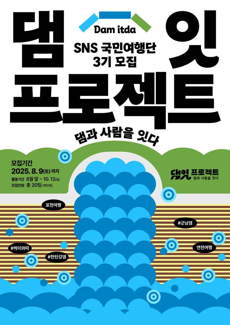 2025 댐잇 프로젝트 3기 SNS국민여행단 모집(여행지원금 50만원)