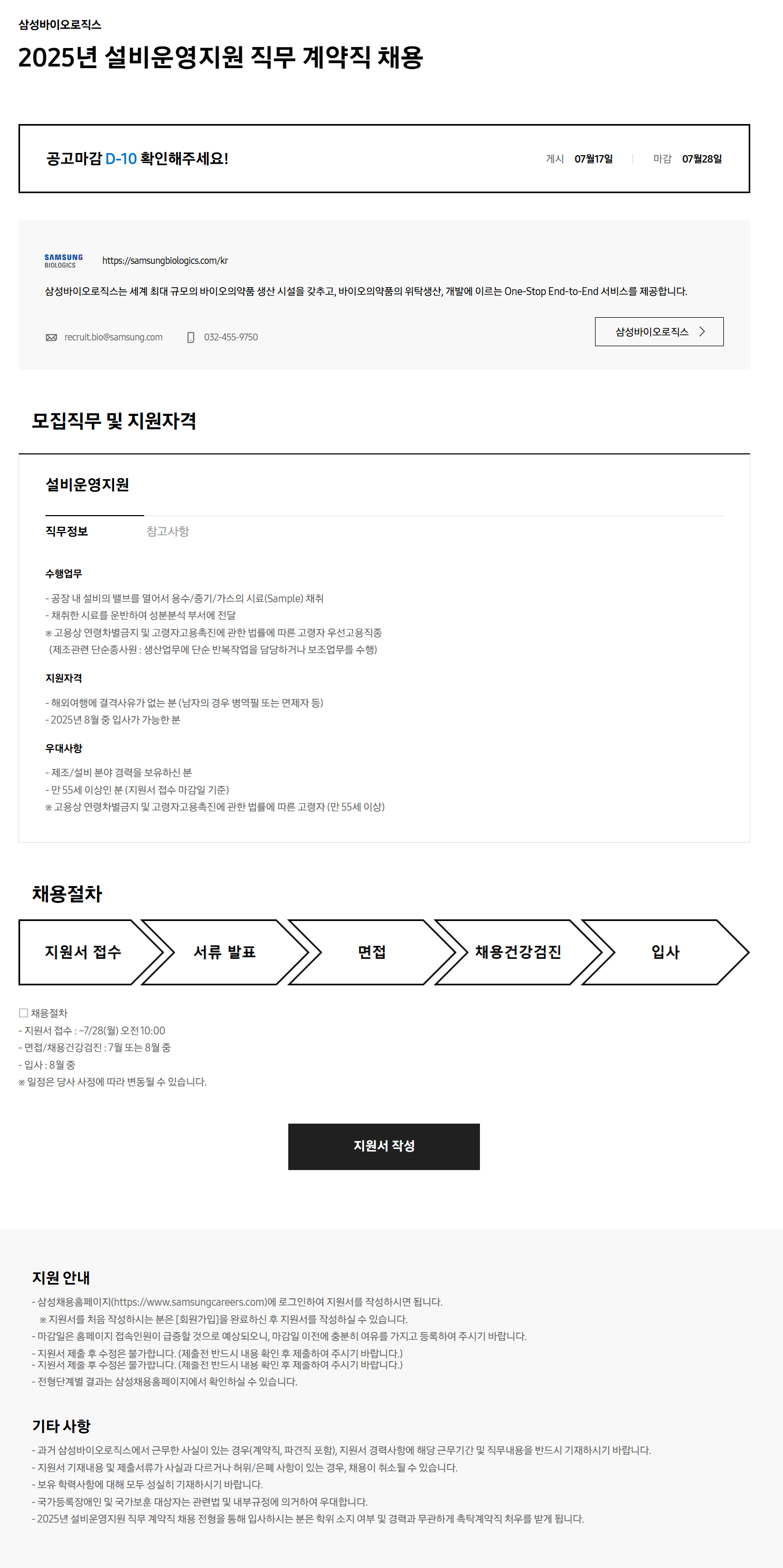 [삼성바이오로직스] 2025년 설비운영지원 직무 계약직 채용