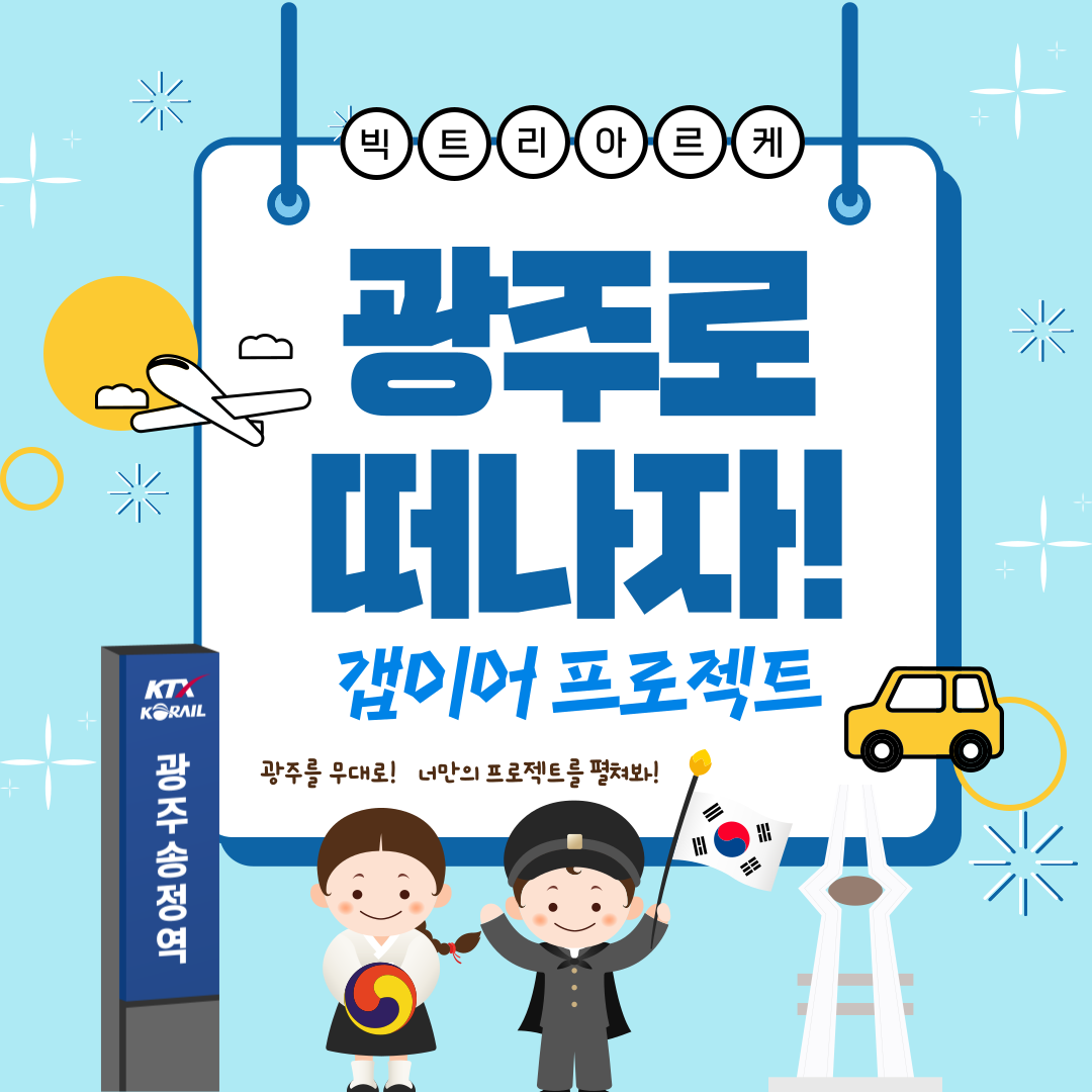 [광주 시외 청년 대상] 2025 광주갭이어 참여자 모집 (~07.23)