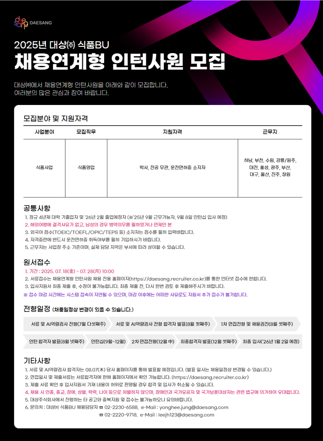[대상] 식품BU 2025년 채용연계형 인턴사원 채용