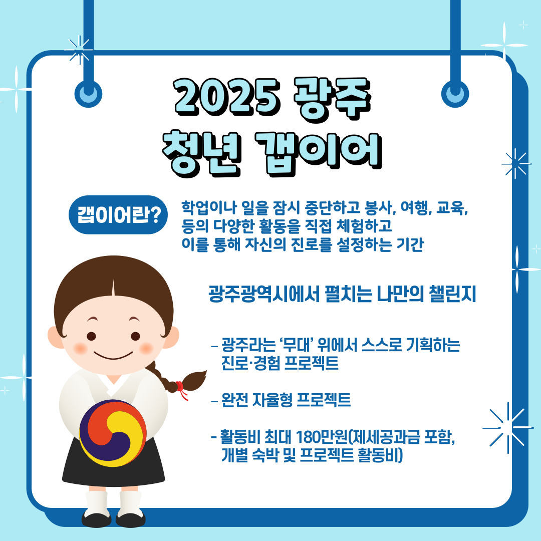 [광주 시외 청년 대상] 2025 광주갭이어 참여자 모집 (~07.23)
